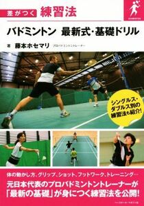 バドミントン　最新式・基礎ドリル 差がつく練習法／藤本ホセマリ(著者)