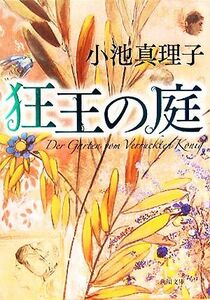 狂王の庭 角川文庫／小池真理子(著者)