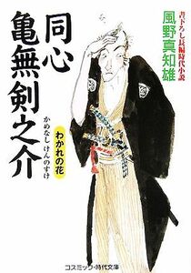 同心　亀無剣之介　わかれの花 コスミック・時代文庫／風野真知雄【著】