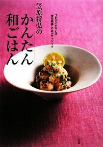 笠原将弘のかんたん和ごはん 予約がとれない店『賛否両論』のおかずマジック／笠原将弘【著】