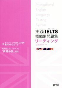 実践ＩＥＬＴＳ技能別問題集リーディング リスニングアプリ「英語の友」対応／松園保則(著者)