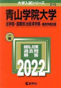 青山学院大学(２０２２) 法学部・国際政治経済学部－個別学部日程 大学入試シリーズ２１５／教学社編集部(編者)