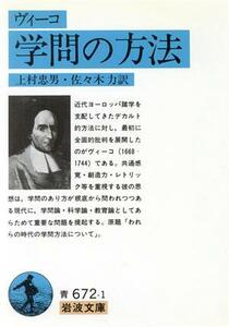 学問の方法 岩波文庫／ジャンバッティスタヴィーコ【著】，上村忠男，佐々木力【訳】