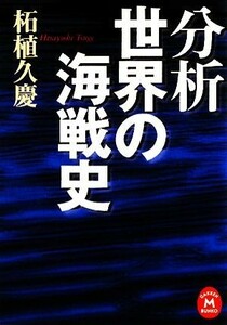 分析　世界の海戦史 学研Ｍ文庫／柘植久慶【著】