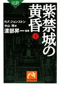 完訳　紫禁城の黄昏(下) 祥伝社黄金文庫／Ｒ．Ｆ．ジョンストン【著】，中山理【訳】，渡部昇一【監修】