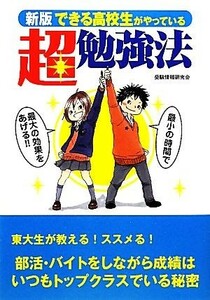 できる高校生がやっている超勉強法／受験情報研究会【著】