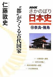 ＮＨＫさかのぼり日本史(１０) “都”がつくる古代国家-奈良・飛鳥“都”がつくる古代国家／仁藤敦史【著】