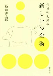 松浦弥太郎の新しいお金術 集英社文庫／松浦弥太郎(著者)