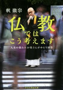 仏教ではこう考えます 人生の悩みにお坊さんがゆるり回答 祥伝社黄金文庫／釈徹宗(著者)