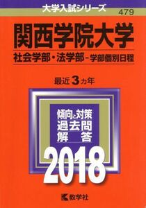 関西学院大学　社会学部・法学部－学部個別日程(２０１８年版) 大学入試シリーズ４７９／教学社編集部(編者)