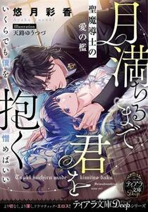 月満ちるまで君を抱く 聖魔導士の愛の檻 ティアラ文庫／悠月彩香(著者),天路ゆうつづ(イラスト)