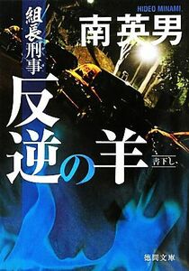 反逆の羊 組長刑事 徳間文庫／南英男【著】