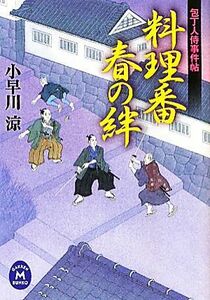 料理番　春の絆 包丁人侍事件帖 学研Ｍ文庫／小早川涼【著】