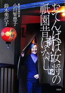 おてんばば女将の祇園昔ばなし／小川智恵子【語り】，鈴木美代子【聞き書き】