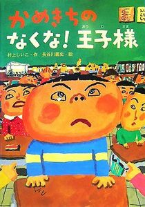 かめきちのなくな！王子様 おはなしガーデン１７／村上しいこ【作】，長谷川義史【絵】