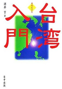 台湾入門／酒井亨【著】