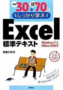 例題３０＋演習問題７０でしっかり学ぶＥｘｃｅｌ標準テキスト Ｗｉｎｄｏｗｓ　７／Ｏｆｆｉｃｅ　２０１０対応版／稲葉久男【著】