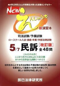 Ｎｅｗえんしゅう本　改訂版(５) 司法試験／予備試験　ロースクール入試・進級・卒業／学部法律試験　民訴／辰已法律研究所