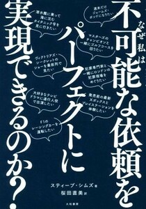 なぜ私は「不可能な依頼」をパーフェクトに実現できるのか？／スティーブ・シムズ(著者),桜田直美(訳者)