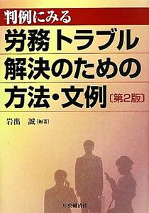 判例にみる労務トラブル解決のための方法・文例／岩出誠【編著】