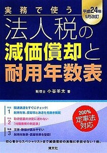 実務で使う　法人税の減価償却と耐用年数表 平成２４年５月改訂／小谷羊太【著】