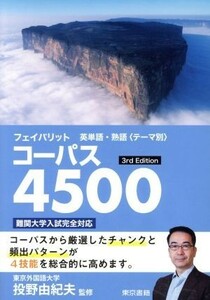 フェイバリット英単語・熟語＜テーマ別＞コーパス４５００　３ｒｄ　Ｅｄｉｔｏｎ／投野由紀夫(著者)