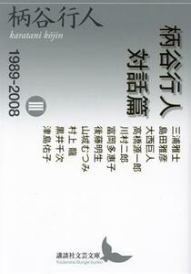 柄谷行人対話篇(III) １９８９－２００８ 講談社文芸文庫／柄谷行人(著者)