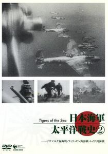 日本海軍　太平洋戦史(2)　ビスマルク海海戦・フィリッピン海海戦・レイテ湾海戦／（ドキュメンタリー）