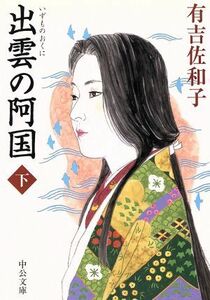 出雲の阿国　改版(下) 中公文庫／有吉佐和子(著者)