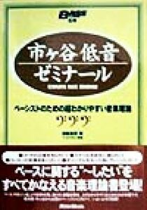 市ヶ谷低音ゼミナール ベーシストのための超わかりやすい音楽理論／宮脇俊郎(著者),ベースマガジン