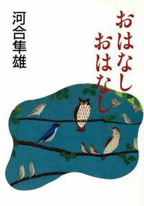 おはなし　おはなし 朝日文芸文庫／河合隼雄(著者)