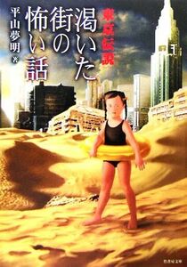 東京伝説　渇いた街の怖い話 竹書房文庫／平山夢明【著】