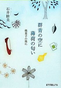 群青の空に薄荷の匂い 焼菓子の後に ポプラ文庫ピュアフル／石井睦美【著】