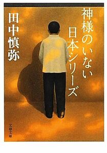 神様のいない日本シリーズ 文春文庫／田中慎弥【著】