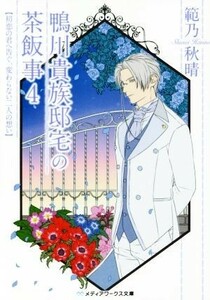鴨川貴族邸宅の茶飯事(４) 初恋の君へ告ぐ、変わらない二人の想い メディアワークス文庫／範乃秋晴(著者)