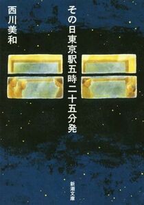 その日東京駅五時二十五分発 新潮文庫／西川美和(著者)