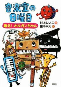 音楽室の日曜日　歌え！オルガンちゃん わくわくライブラリー／村上しいこ(著者),田中六大