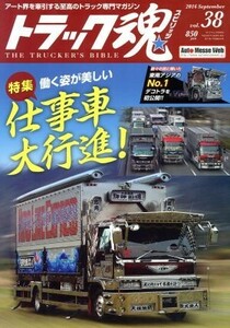 トラック魂(２０１６年０９月号) 不定期誌／交通タイムス社