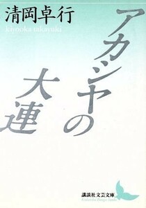 アカシヤの大連 講談社文芸文庫／清岡卓行【著】