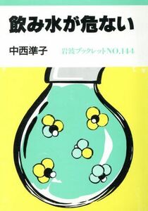 飲み水が危ない 岩波ブックレット１４４／中西準子(著者)