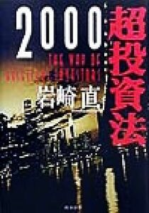 超投資法(２０００)／岩崎直(著者)