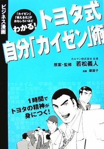 トヨタ式自分「カイゼン」術 ビジネス漫画／若松義人【原案・監修】，摩周子【漫画】