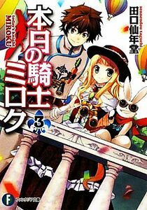 本日の騎士ミロク(３) 富士見ファンタジア文庫／田口仙年堂【著】