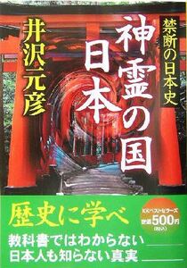 神霊の国　日本 禁断の日本史／井沢元彦(著者)