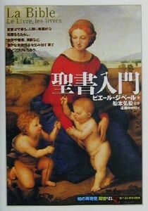 聖書入門 知の再発見双書９３／ピエールジベール(著者),遠藤ゆかり(訳者),船本弘毅