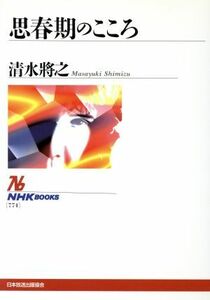 思春期のこころ ＮＨＫブックス７７４／清水将之(著者)