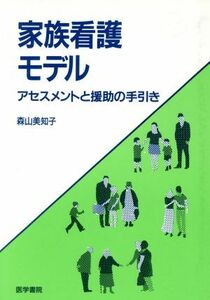 家族看護モデル アセスメントと援助の手引き／森山美知子(著者)