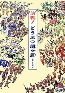 決戦！どうぶつ関ヶ原 講談社の創作絵本／コマヤスカン【作】，笠谷和比古【監修】