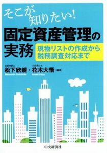 そこが知りたい！固定資産管理の実務 現物リストの作成から税務調査対応まで／松下欣親(編者),花木大悟(編者)