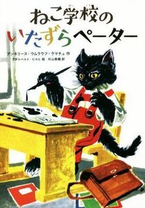 ねこ学校のいたずらペーター／アンネリース・ウムラウフ・ラマチュ(著者),杉山香織(訳者),アダルベルト・ピルヒ(絵)